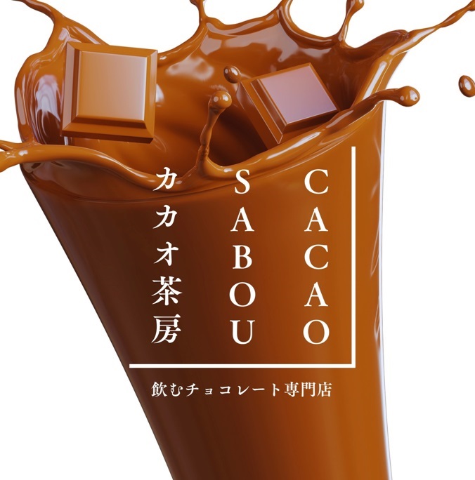 飲むチョコレート|カカオ茶房