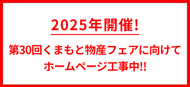 第29回 くまもと物産フェア