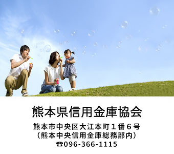 熊本県信用金庫協会